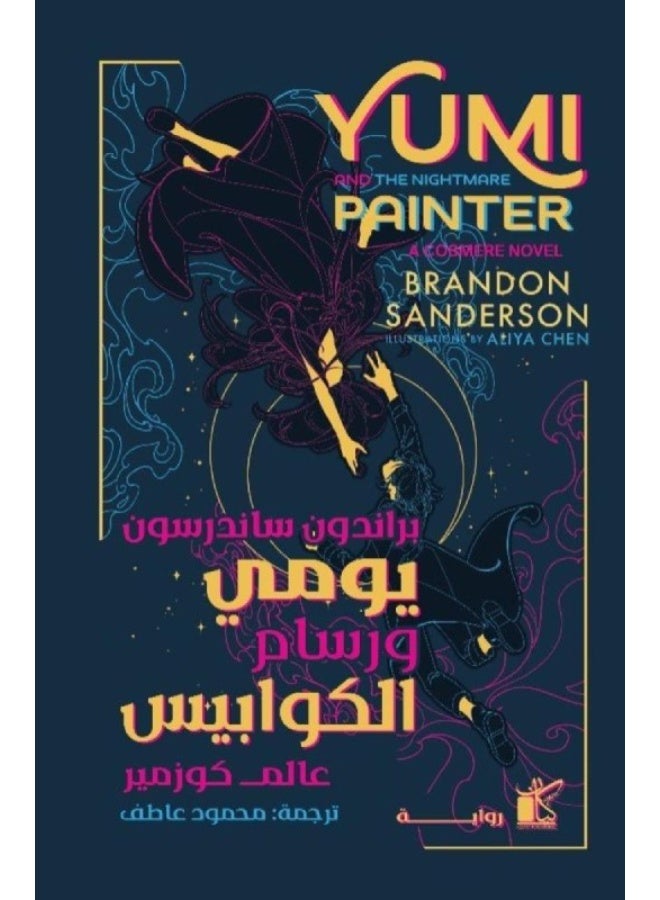 يومي ورسام الكوابيس تأليف: براندون ساندرسون